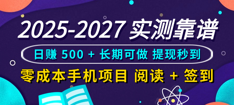 2025-2027 实测靠谱!零成本手机项目,阅读 + 签到日赚 500 + 长期可做,提现秒到|明哥资源