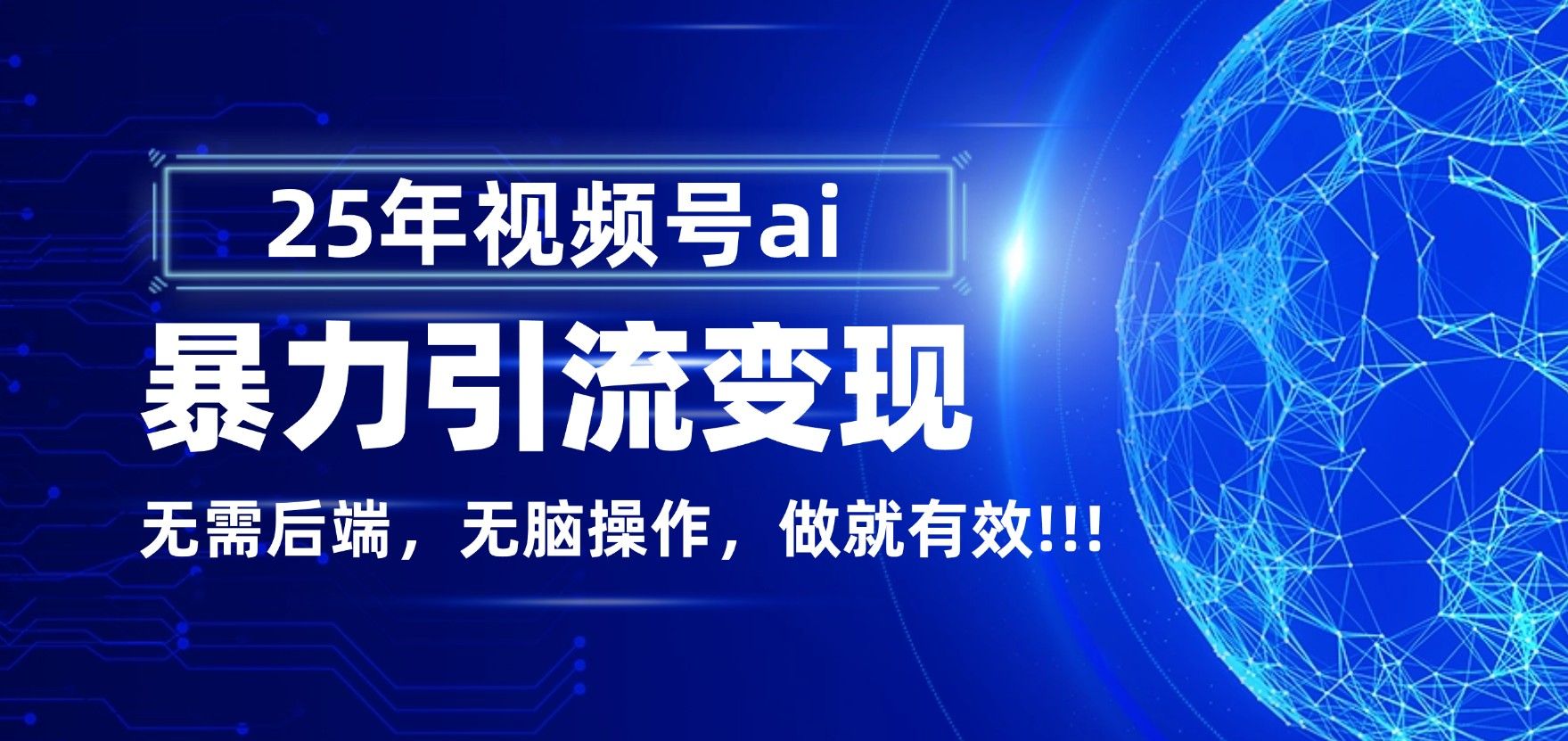 独家蓝海!视频号 AI 暴力引流,零后端 + 无脑操作,蓝海项目先做先赚!|明哥资源