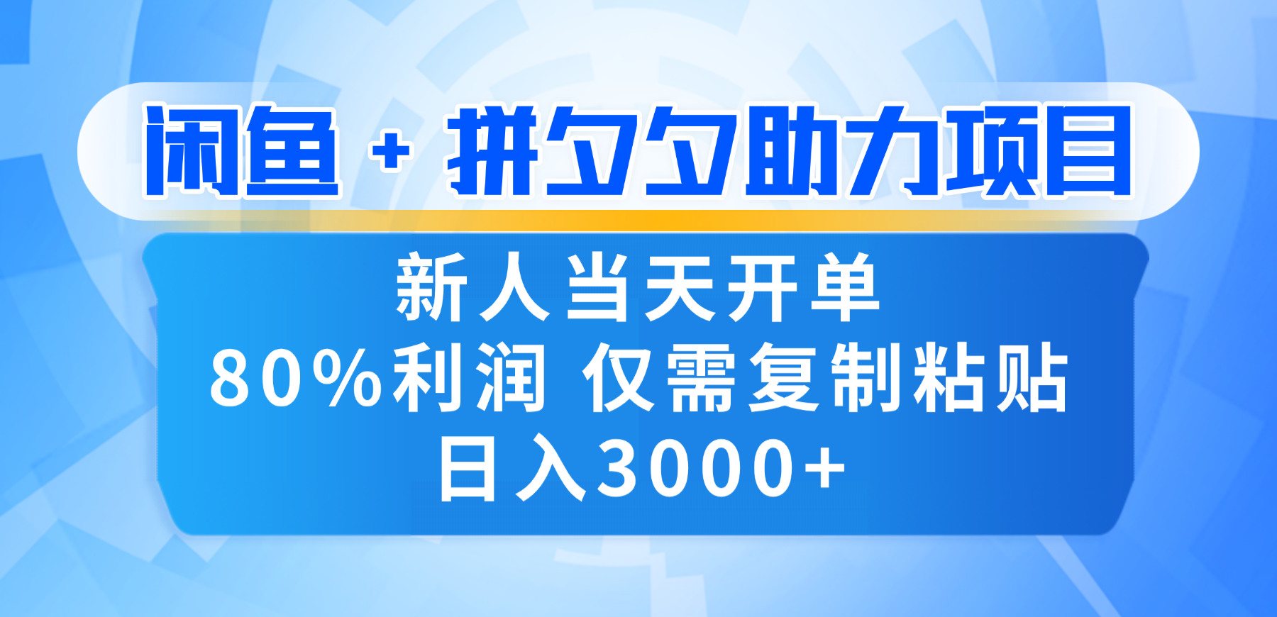 新人闭眼冲!闲鱼 + 拼夕夕套利,80% 纯利当天可开单,复制粘贴日入 3000+|明哥资源