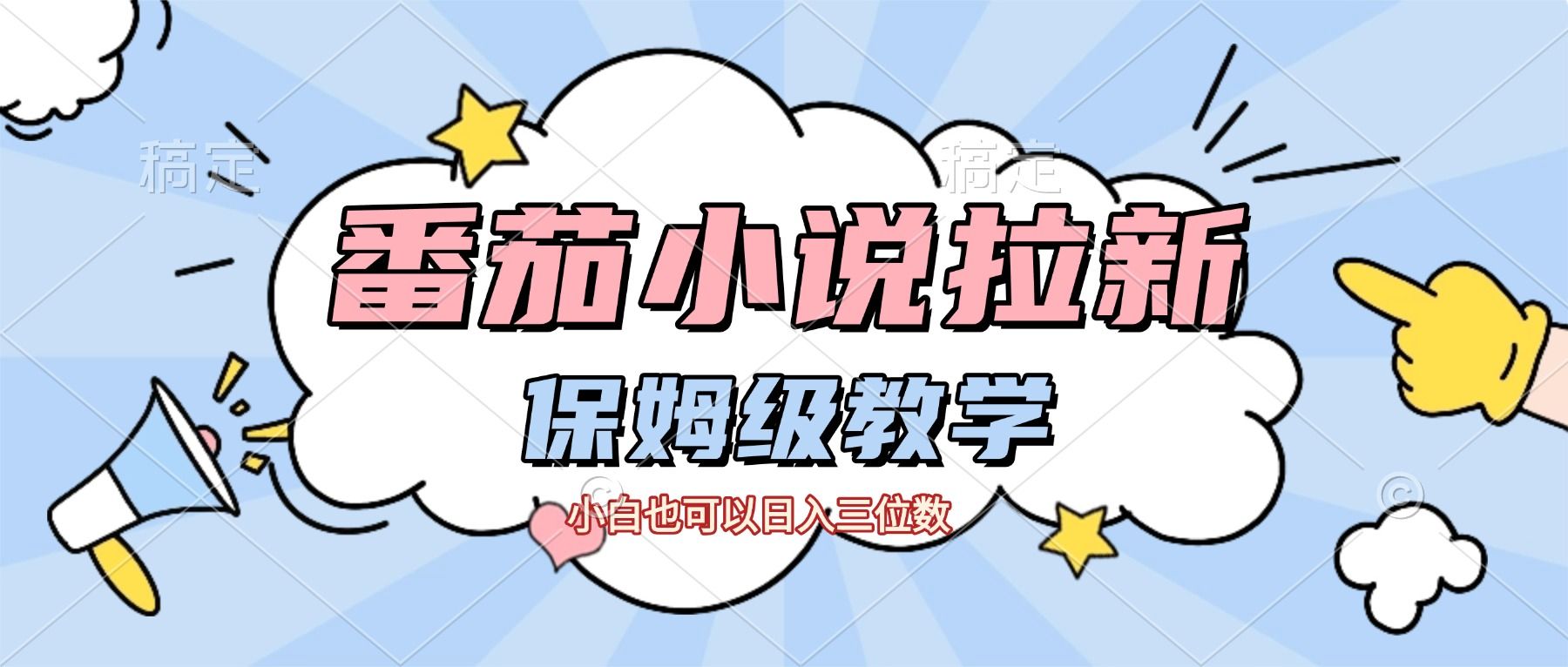 番茄小说拉新，保姆级教程，小白也可以日入三位数【下面那个简介错了】|明哥资源