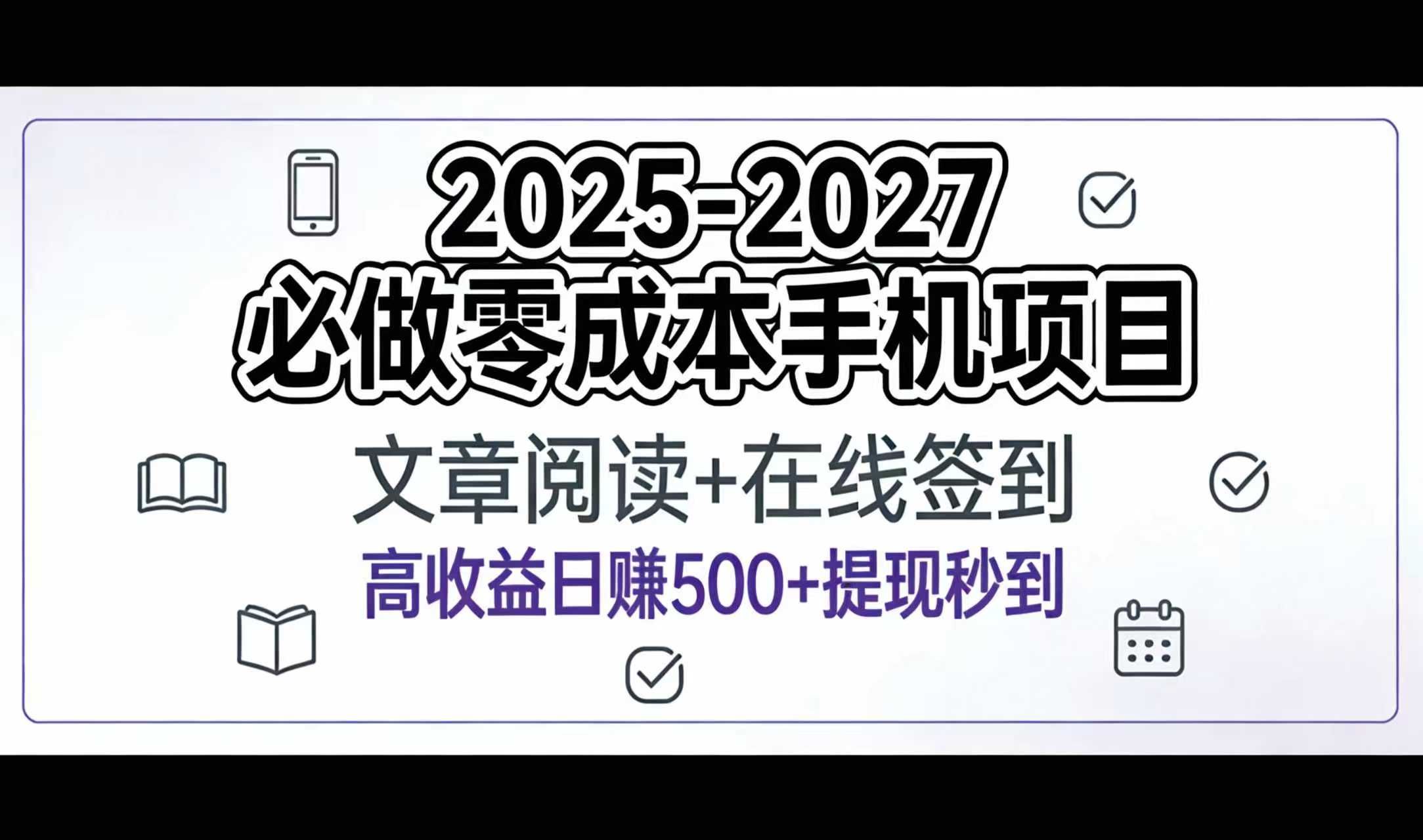 2025-2027年必做零成本手机项目:文章阅读+在线签到,高收益日赚500+提现秒到|明哥资源