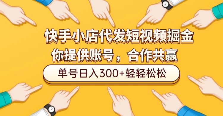 快手小店代发短视频掘金,你只提供账号,全程我们代运营,单号日入300+轻轻松松!|明哥资源
