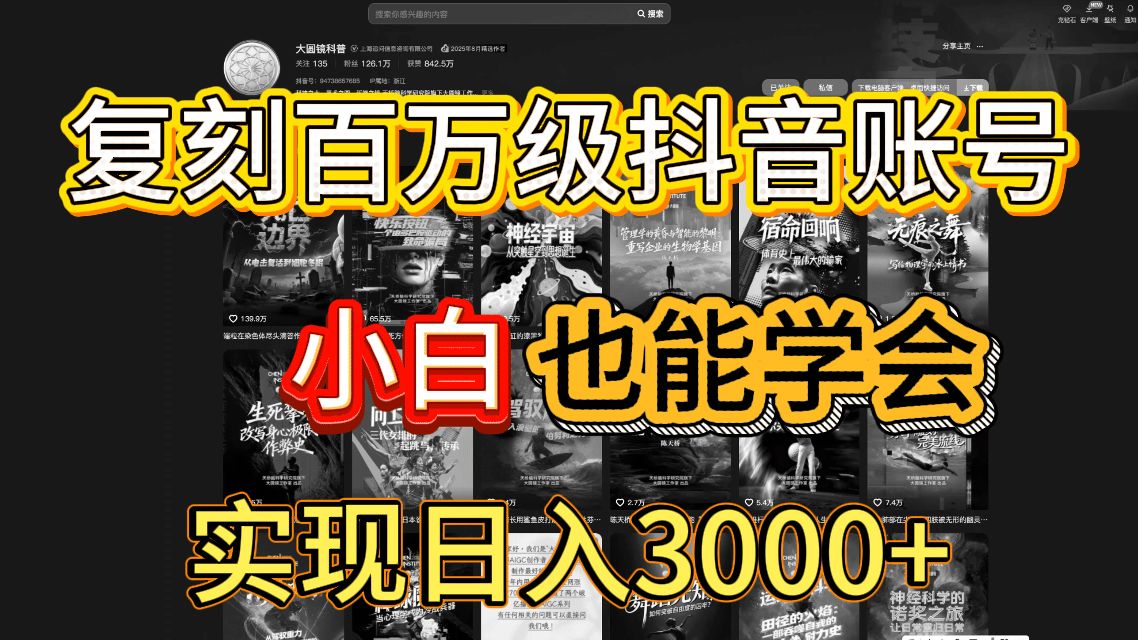 抖音百万爆款账号，一比一复刻内容教程，从0-1实操课，小白也能学会，复制爆款，月入10w+|明哥资源