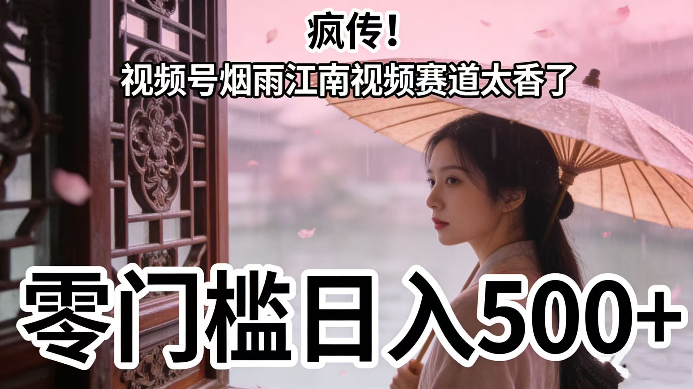 疯传!视频号烟雨江南视频赛道太香了,零门槛日入 500+|明哥资源