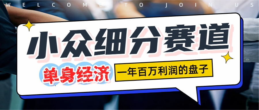 单身经济赛道，一天1000+|明哥资源