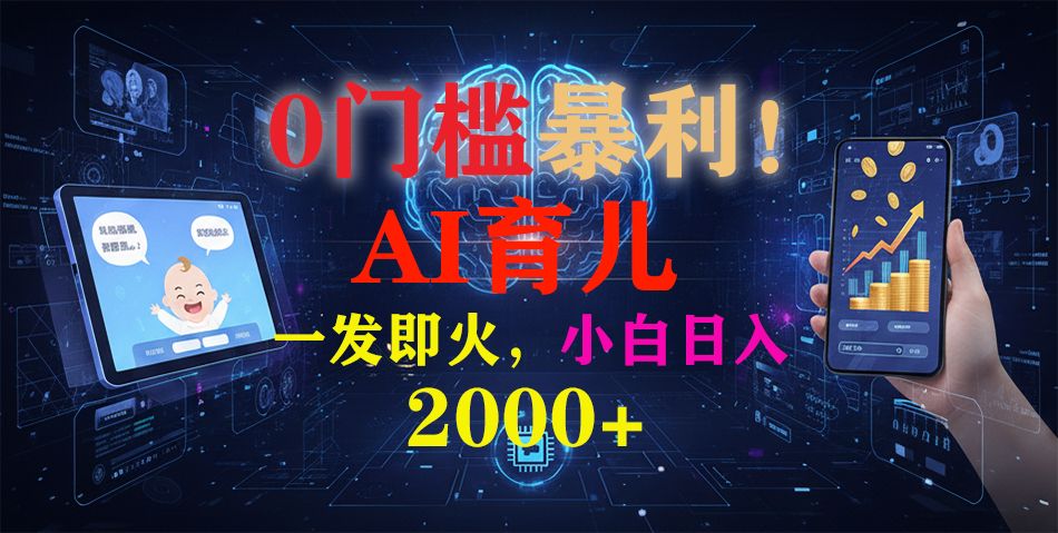 0门槛暴利!《AI育儿短视频之宝宝说》一发即火,轻松日入2000+|明哥资源
