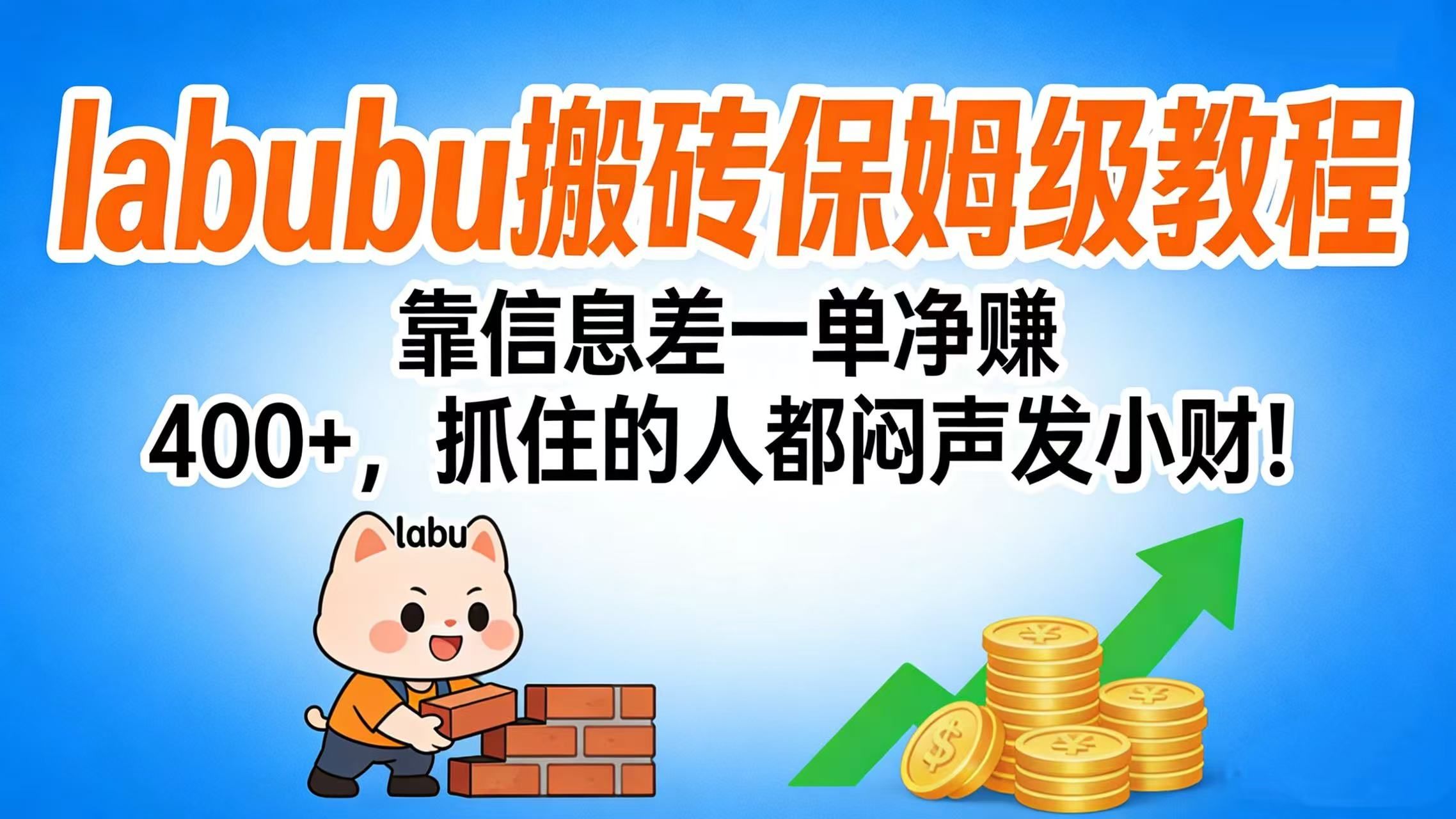 拉布布搬砖保姆级教程：靠信息差一单净赚 400+，抓住的人都闷声发小财！|明哥资源