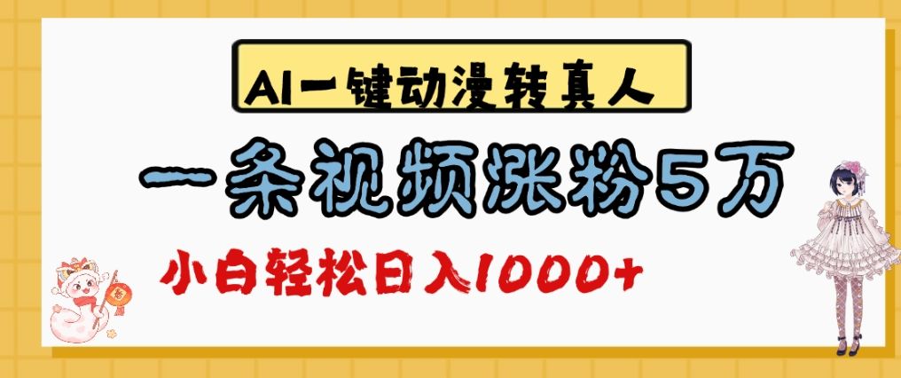 最新AI一键动漫转真人，一条视频爆涨5万粉，单日变现1000+|明哥资源