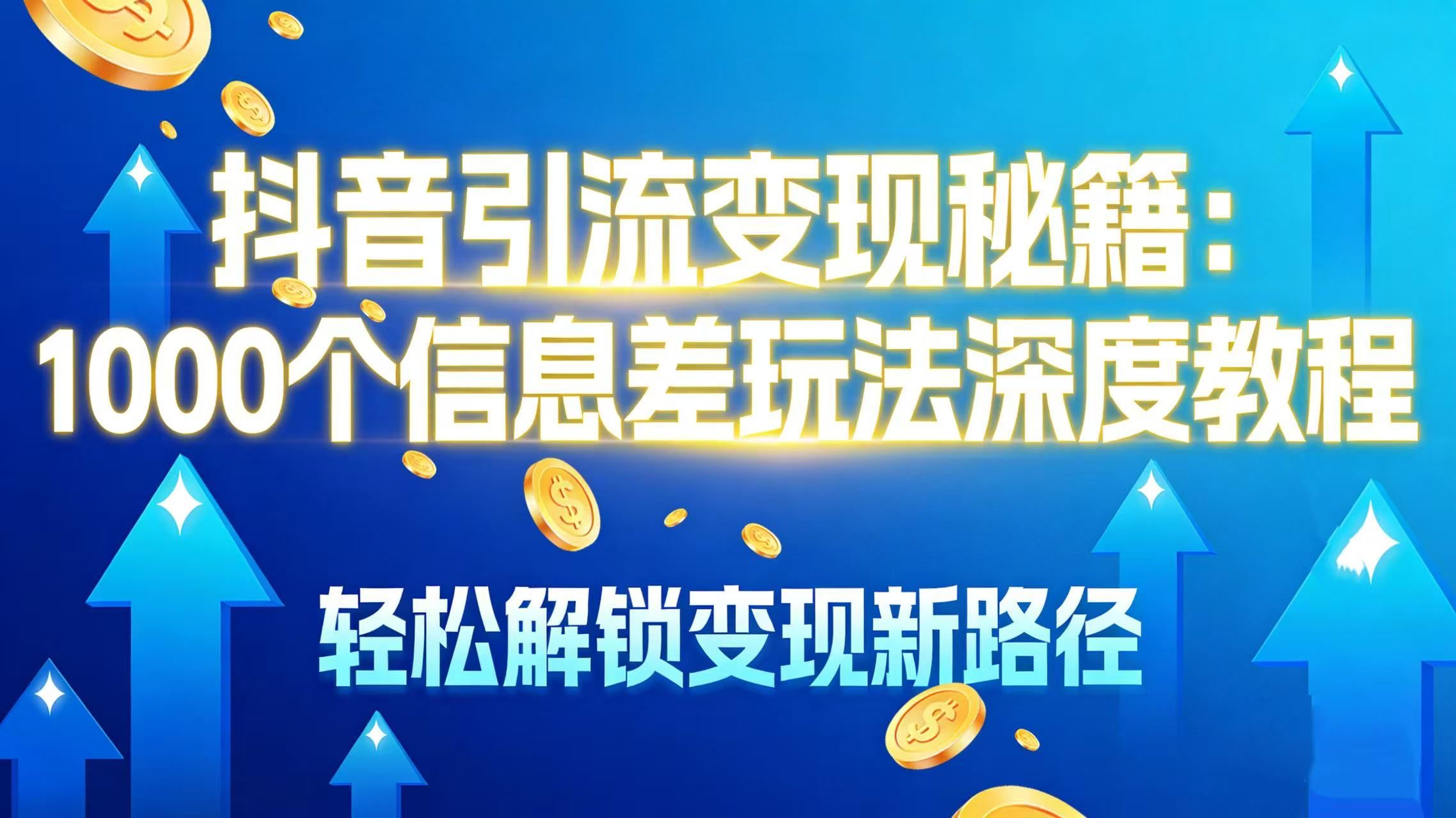 抖音引流变现秘籍:1000 个信息差玩法深度教程,轻松解锁变现新路径|明哥资源