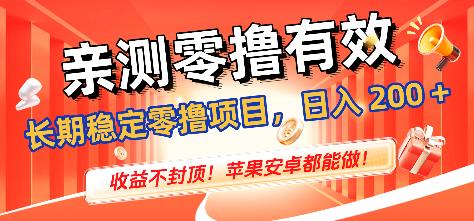 亲测零撸有效,长期稳定零撸项目,日入 200 + 收益不封顶!苹果安卓都能做!|明哥资源