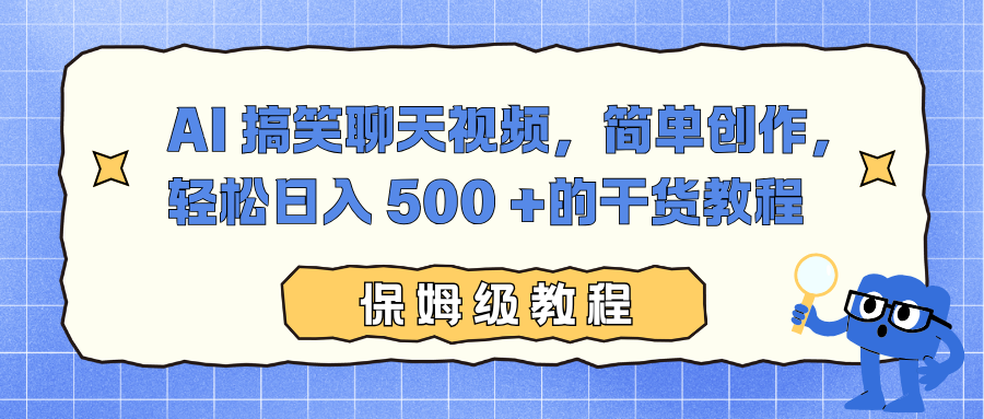 AI 搞笑聊天视频,简单创作,轻松日入 500 +的干货教程|明哥资源