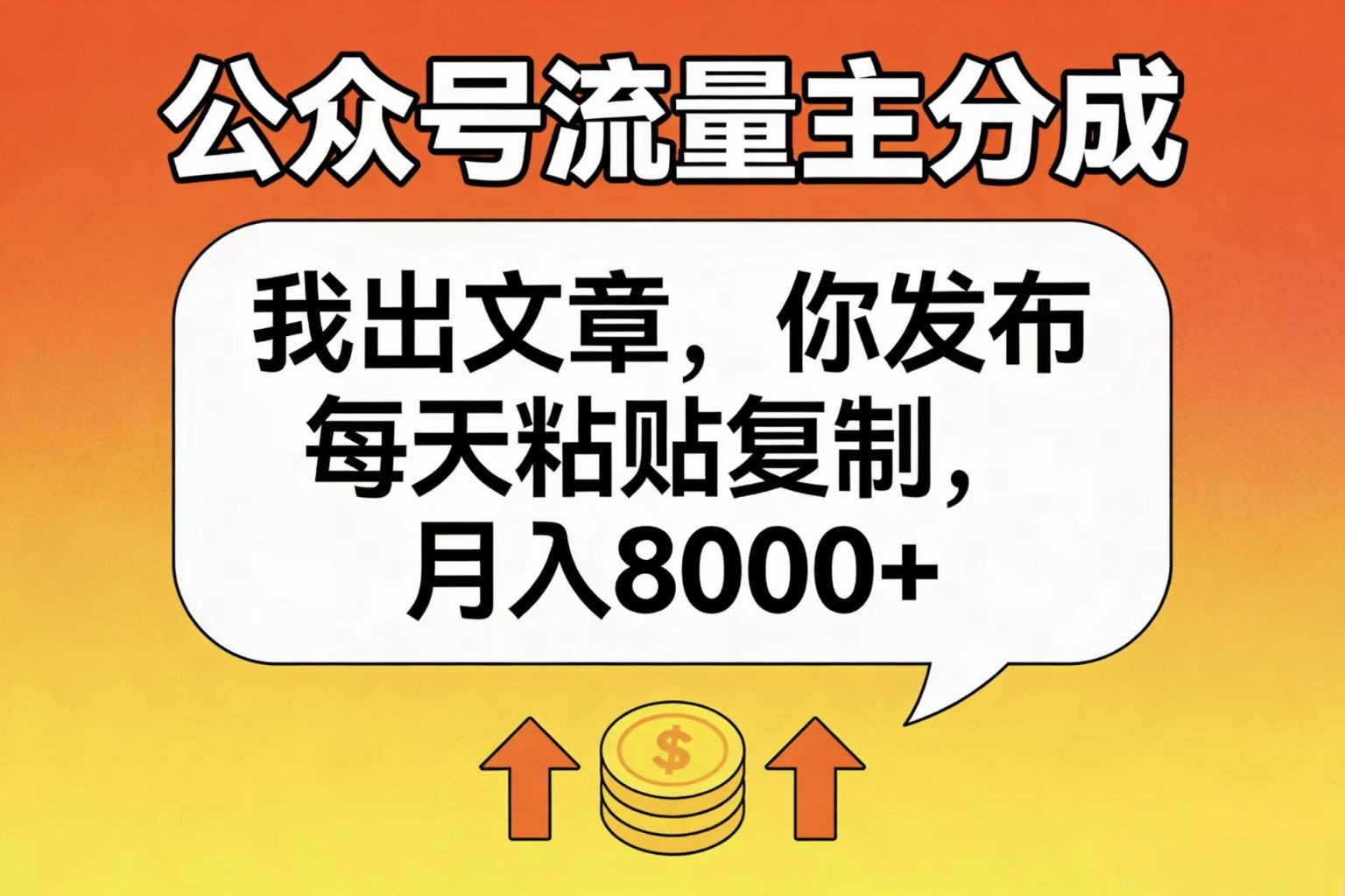 公众号流量主分成,我出文章,你发布,每天粘贴复制,月入8000+|明哥资源