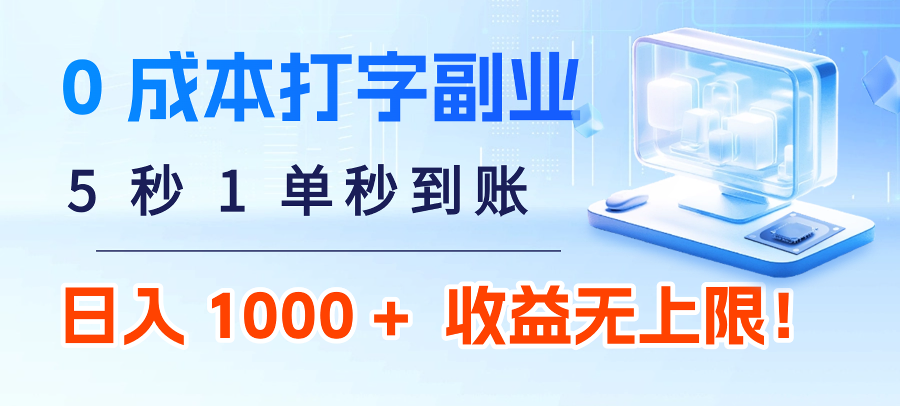 0 成本打字副业:5 秒 1 单秒到账,日入 1000 + 不是梦,收益无上限!|明哥资源