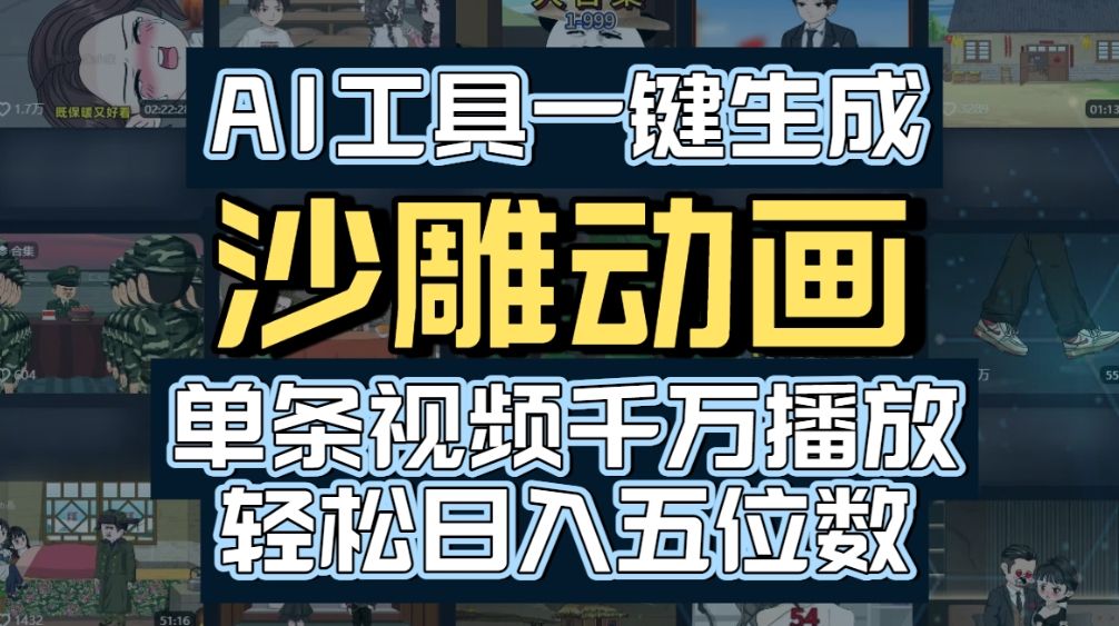 AI一键生成沙雕动画,轻松爆火,多种变现方式,单条视频,千万播放,日入2000+|明哥资源