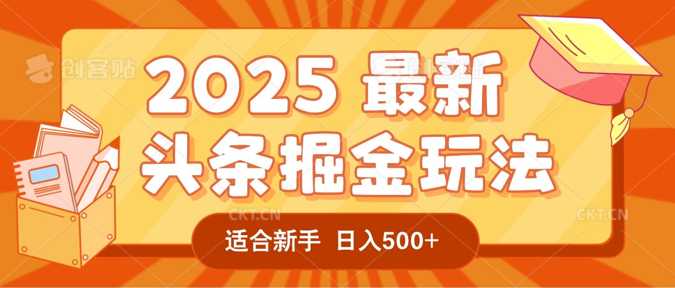 2025惊爆!头条掘金逆天改命玩法,AI一键生成爆款文章,只要会复制粘贴,一天日入500+轻松到手|明哥资源
