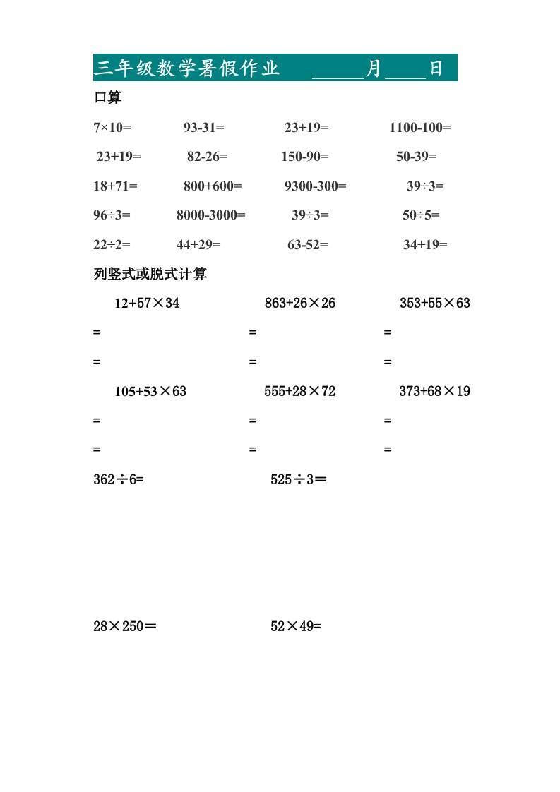 三升四暑假作业—口算20道和列竖式脱式计算10道-四上数学|明哥资源