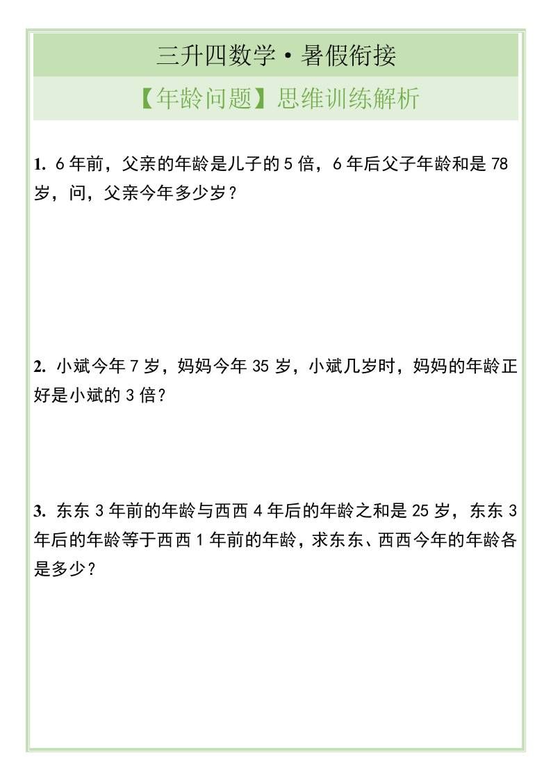 三升四数学暑假衔接【年龄问题】思维训练解析-四上数学|明哥资源