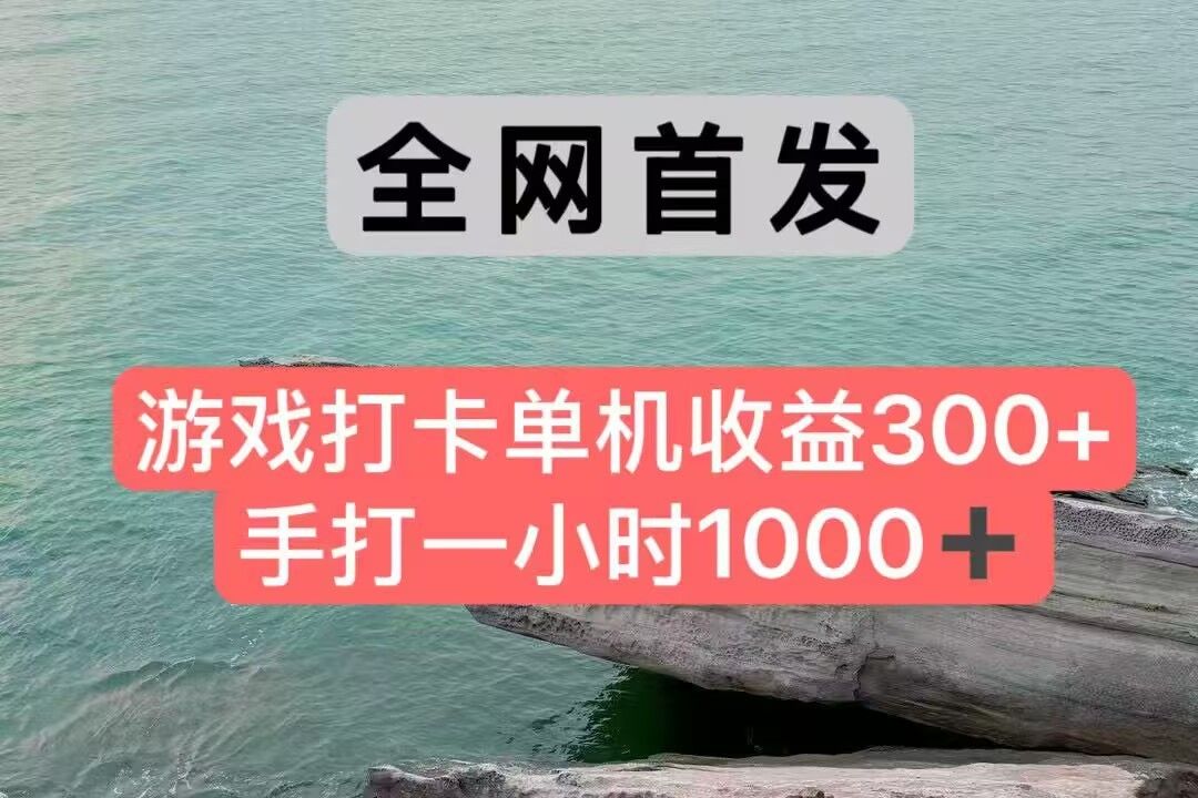 全网首发游戏打卡手打一小时1000+ 单机收益300+ 不是市面上的战神和a，全网独家脚本|明哥资源