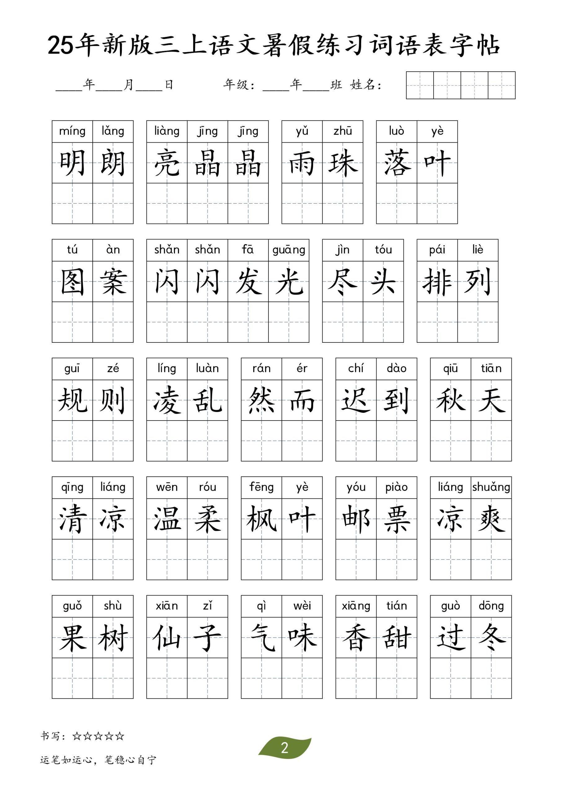 25年新版三上语文暑假练习词语表字帖|明哥资源