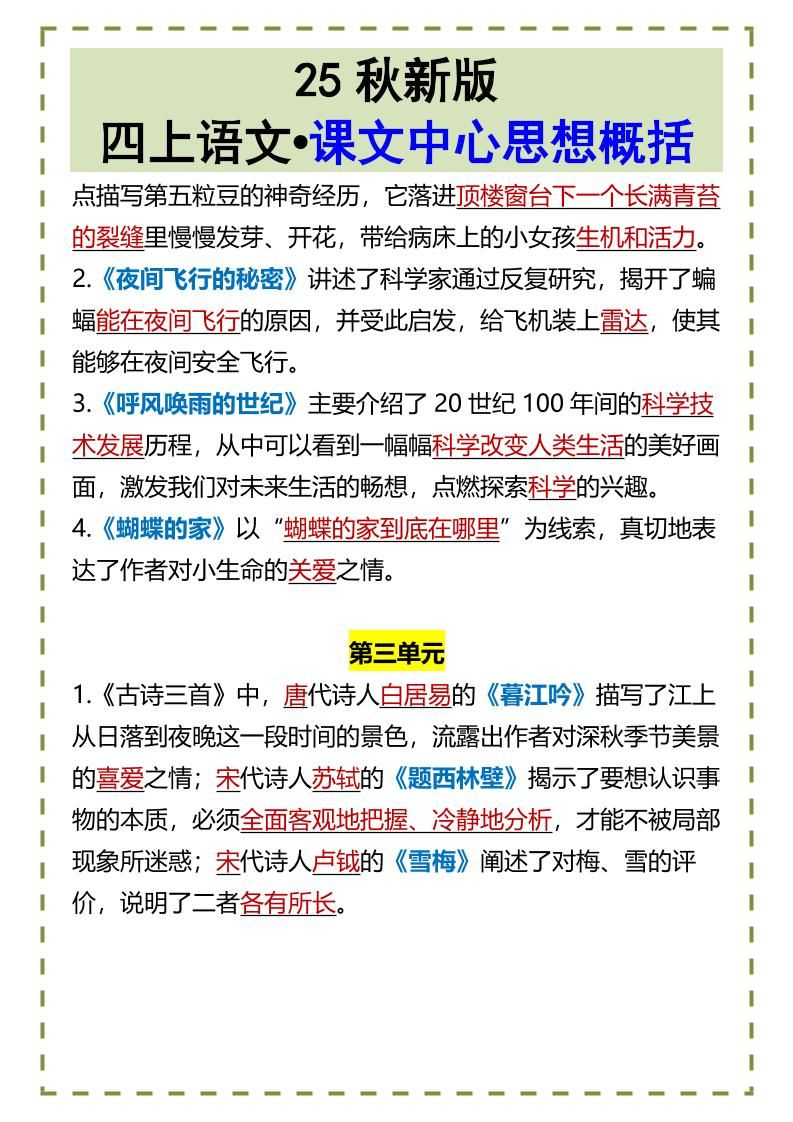 【2025秋新版】四上语文•课文中心思想概括|明哥资源