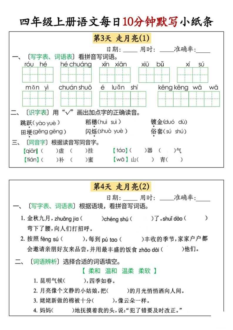 四上语文每日10分钟默写小纸条68天（含答案47页）|明哥资源