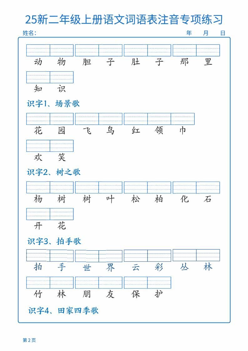 25新二上语文词语表注音专项练习（含答案18页）|明哥资源