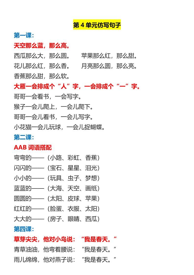 【2025秋新版】一年级上册语文1-8单元重点必考仿写句子|明哥资源