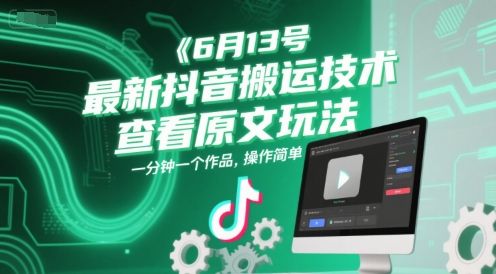 6月13号最新抖音搬运技术，查看原文玩法，一分钟一个作品，操作简单