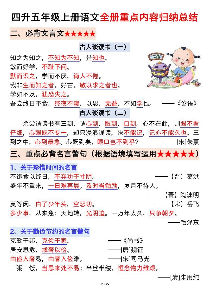 四升五年级上册语文全册重点内容归纳总结输出27页-五上语文|明哥资源