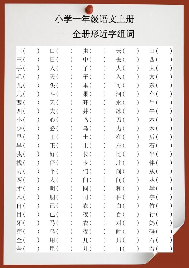 【2025秋新版】小学一年级语文上册全册形近字组词|明哥资源