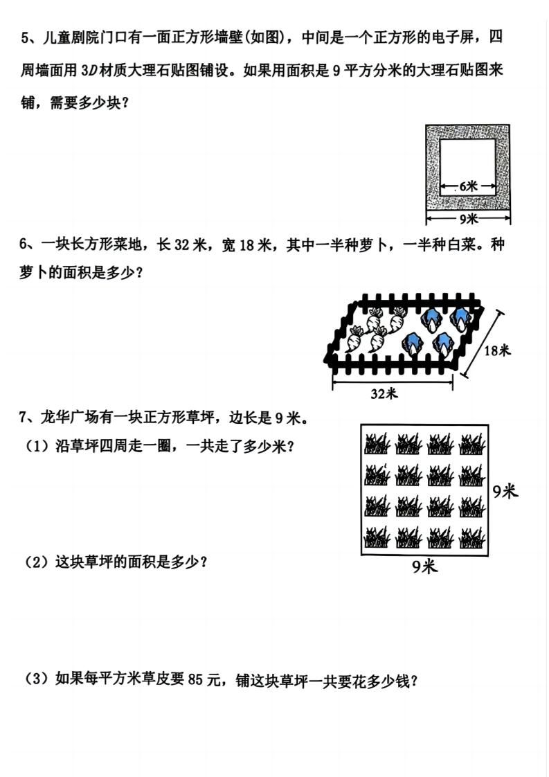 三上数学《数学周长应用题》三年级上册|明哥资源