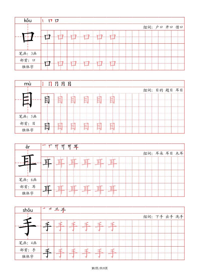 一上语文写字表字帖（笔画+部首+笔顺+组词）|明哥资源