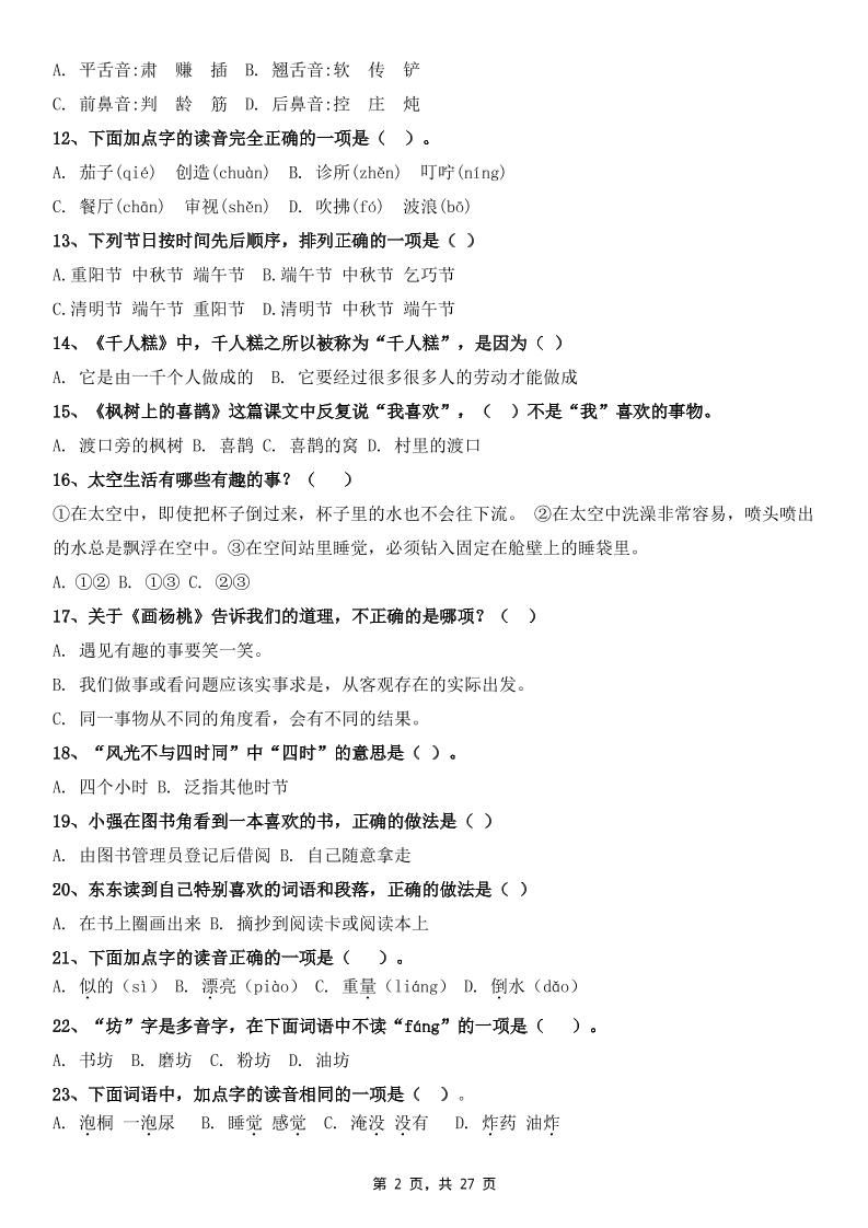 二下语文期末复习选择题专项100道（含答案27页）|明哥资源