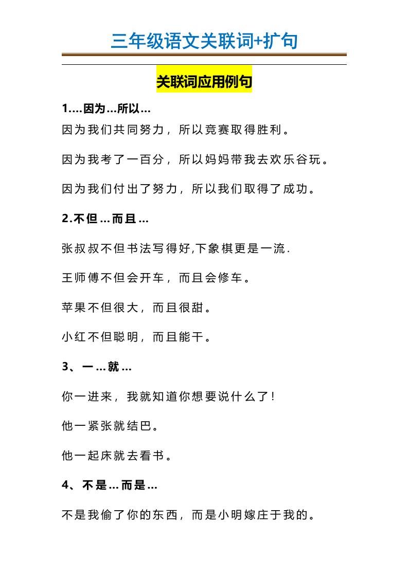 三上语文-造句举例.关联词.常见扩句|明哥资源