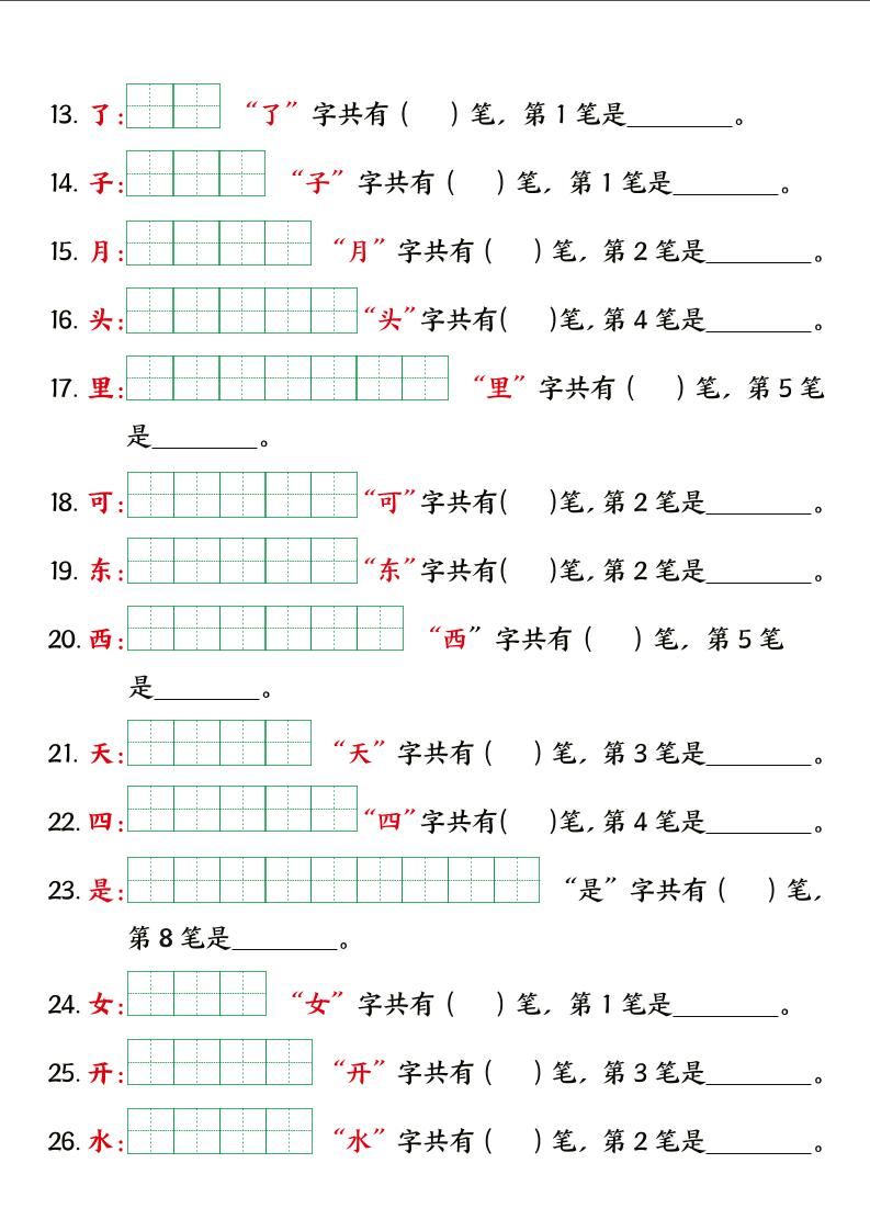 一上语文【暑假预习笔画笔顺专项】|明哥资源