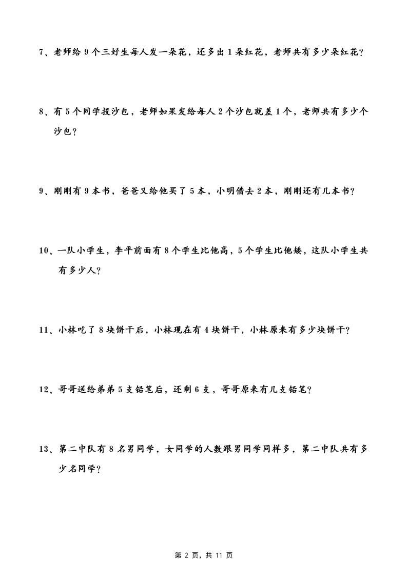 一升二数学暑假思维应用题训练50题(含答案11页)-二上数学|明哥资源
