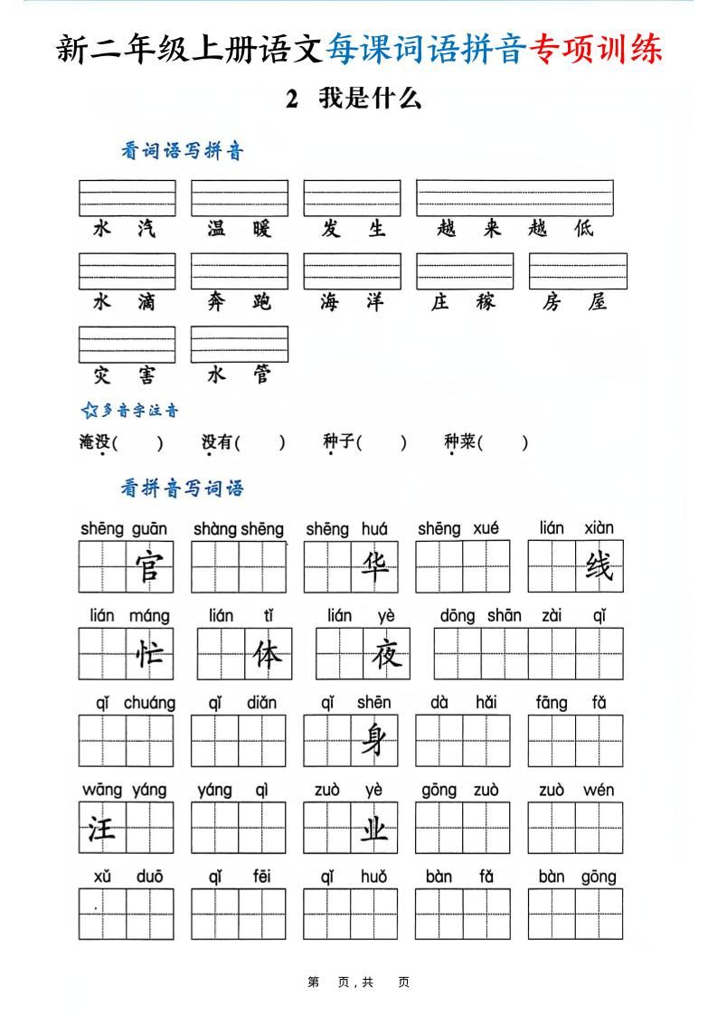 新二上语文每课词语拼音专项训练（含答案60页）|明哥资源