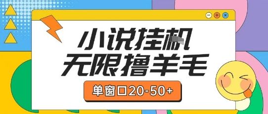 最新小说挂G自撸玩法本人实操单窗口20-50+可矩阵放大操作【揭秘】|明哥资源