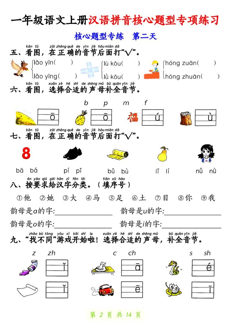 一上语文【拼音核心题专练14天】|明哥资源
