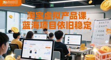 淘宝虚拟产品课，蓝海项目依旧稳定|明哥资源
