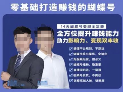 蝴蝶号专栏-视频号运营教程，零基础打造挣钱的蝴蝶号，14天蝴蝶号变现全攻略|明哥资源