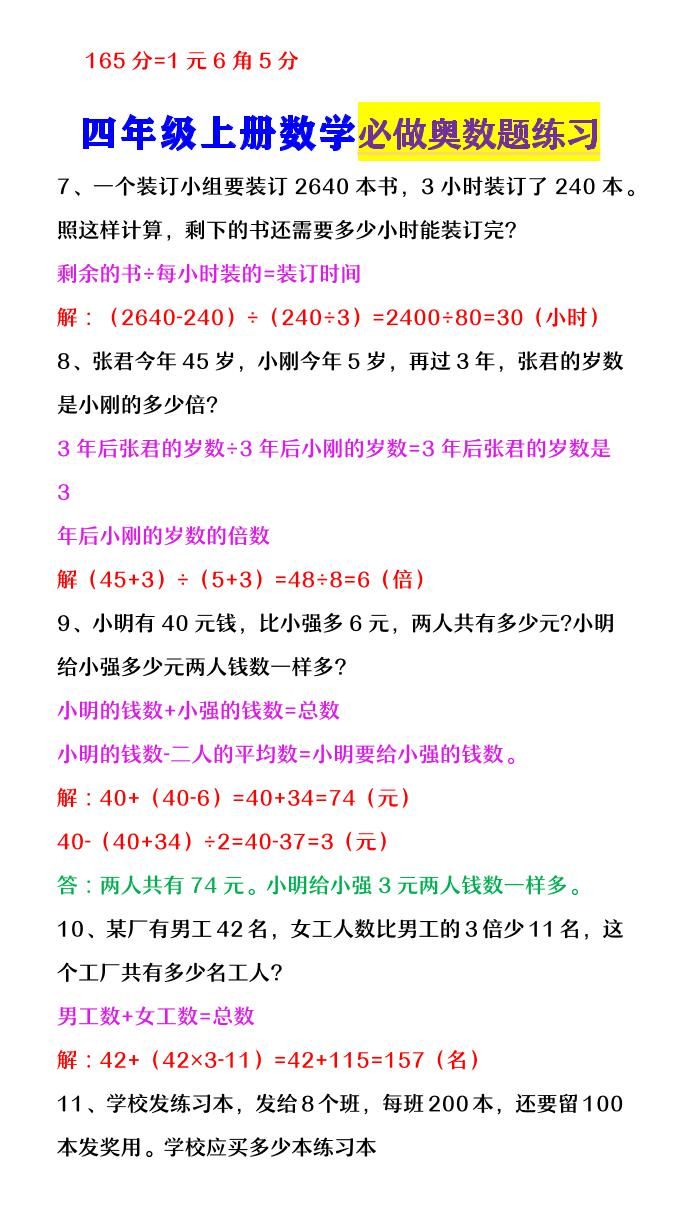 【2025秋新版】四年级数学上册《必做奥数题练习》|明哥资源