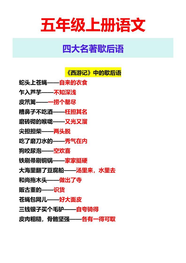 【2025秋新版】五年级上册语文四大名著歇后语|明哥资源