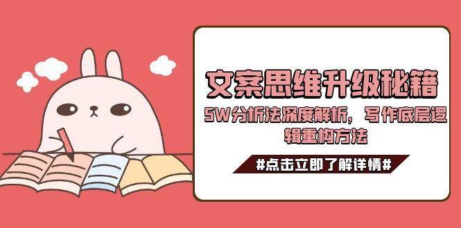 文案思维升级秘籍,5W分析法深度解析,写作底层逻辑重构方法|明哥资源