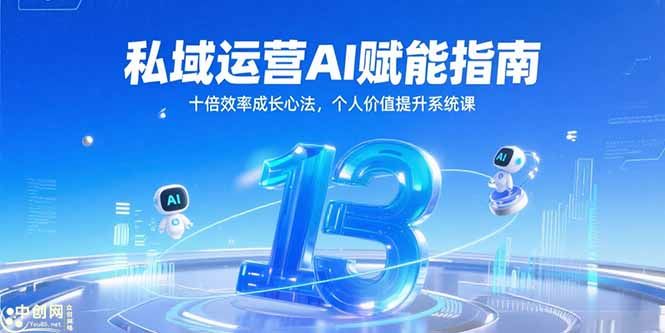 私域运营AI赋能指南，十倍效率成长心法，个人价值提升系统课|明哥资源