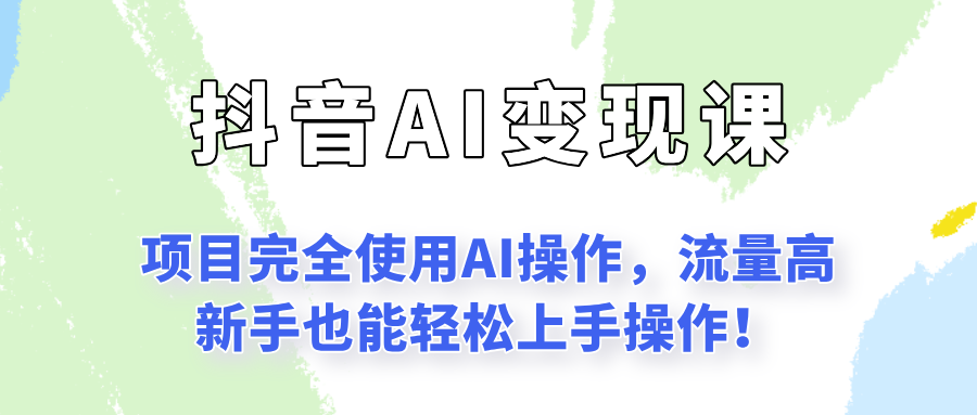 闷声发财的抖音语录项目玩法，全程AI实操，更适合小白操作！|明哥资源