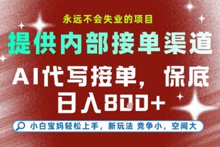 提供接单渠道，AI代写接单，永远不会失业的项目，多劳多得，保底日入8张+【揭秘】|明哥资源