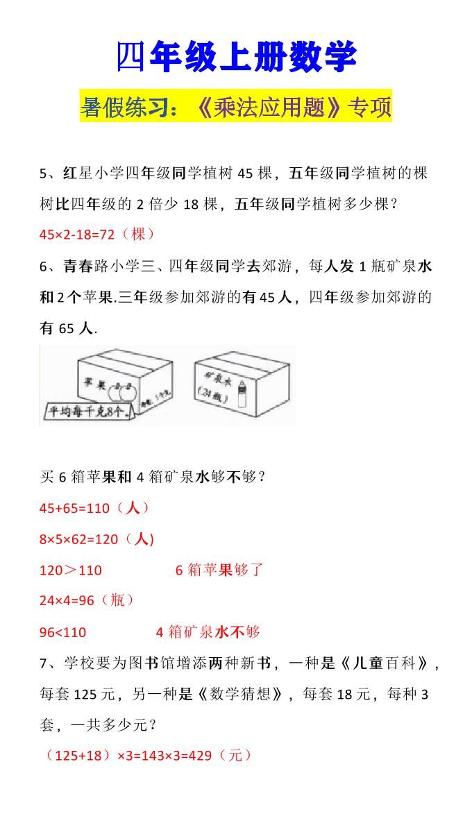 【2025秋新版】四年级上册数学《乘法应用题》|明哥资源