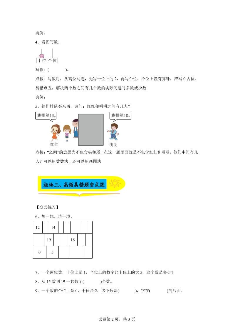 人教版数学一年级上册第四单元《认识11~20各数》易错点大全-一上数学|明哥资源