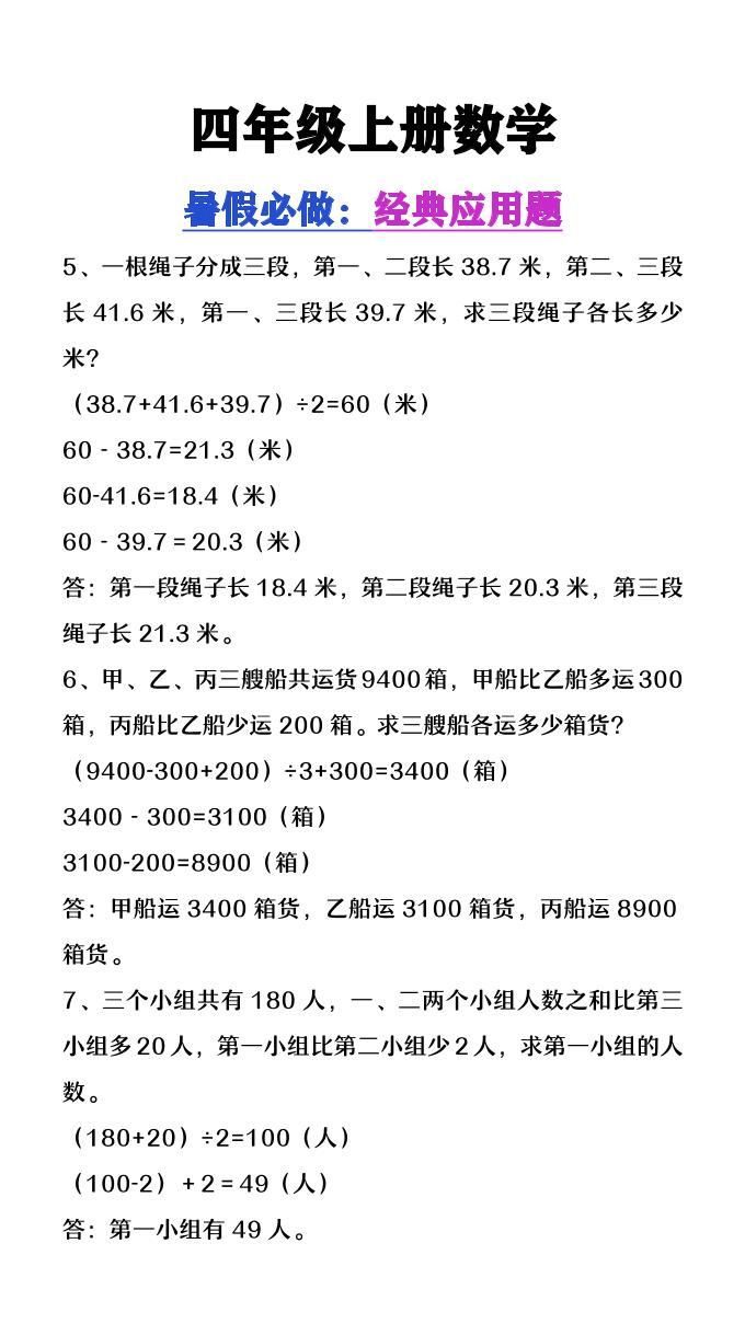 【2025秋新版】四年级上册数学必做经典应用题|明哥资源